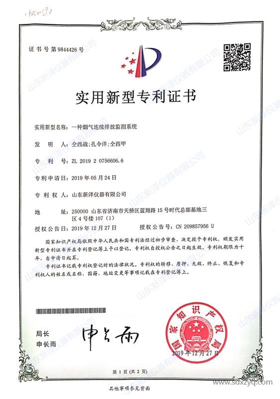 煙氣在線監(jiān)測系統專利證書