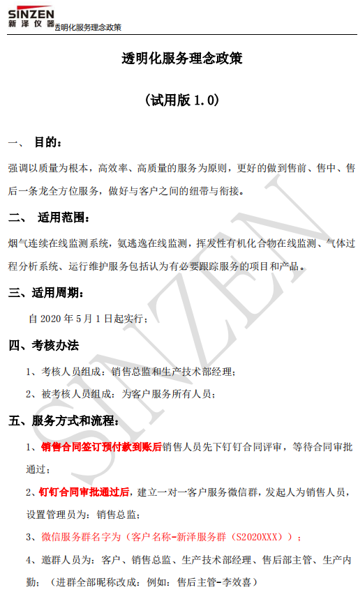 新澤儀器售前、售中、售后透明化服務政策要求